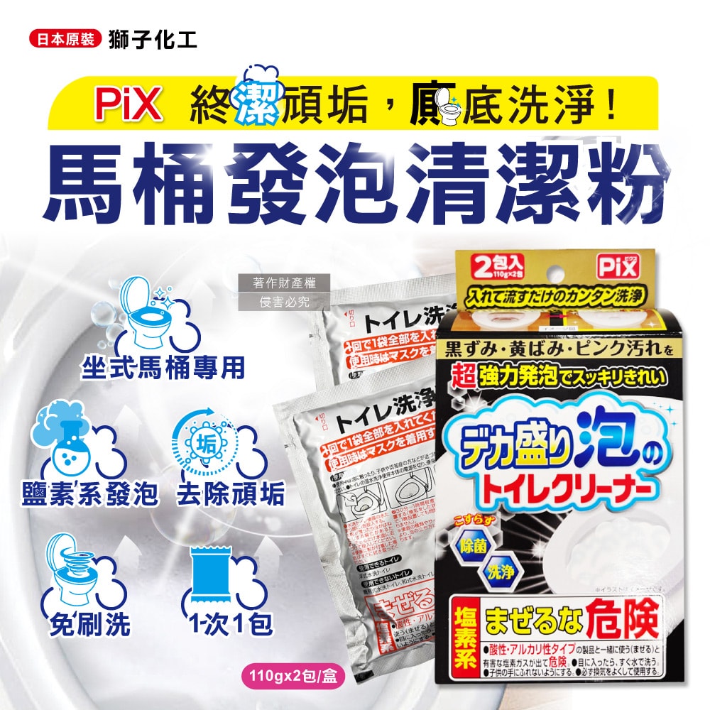 【日本獅子化工】PIX超強力發泡免刷洗馬桶清潔粉110gx2包/盒(坐式馬桶專用泡沫消臭洗劑,黑霉尿漬凹槽去污垢,靜置型潔廁用品)