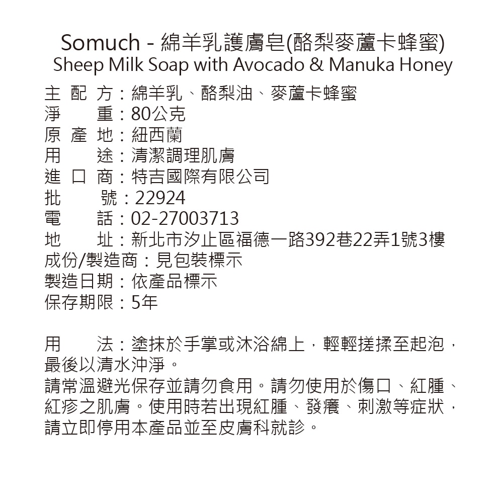 【壽滿趣】【壽滿趣】Somuch紐西蘭綿羊乳護膚皂80gm(麥蘆卡蜂蜜3+乳油木果3)