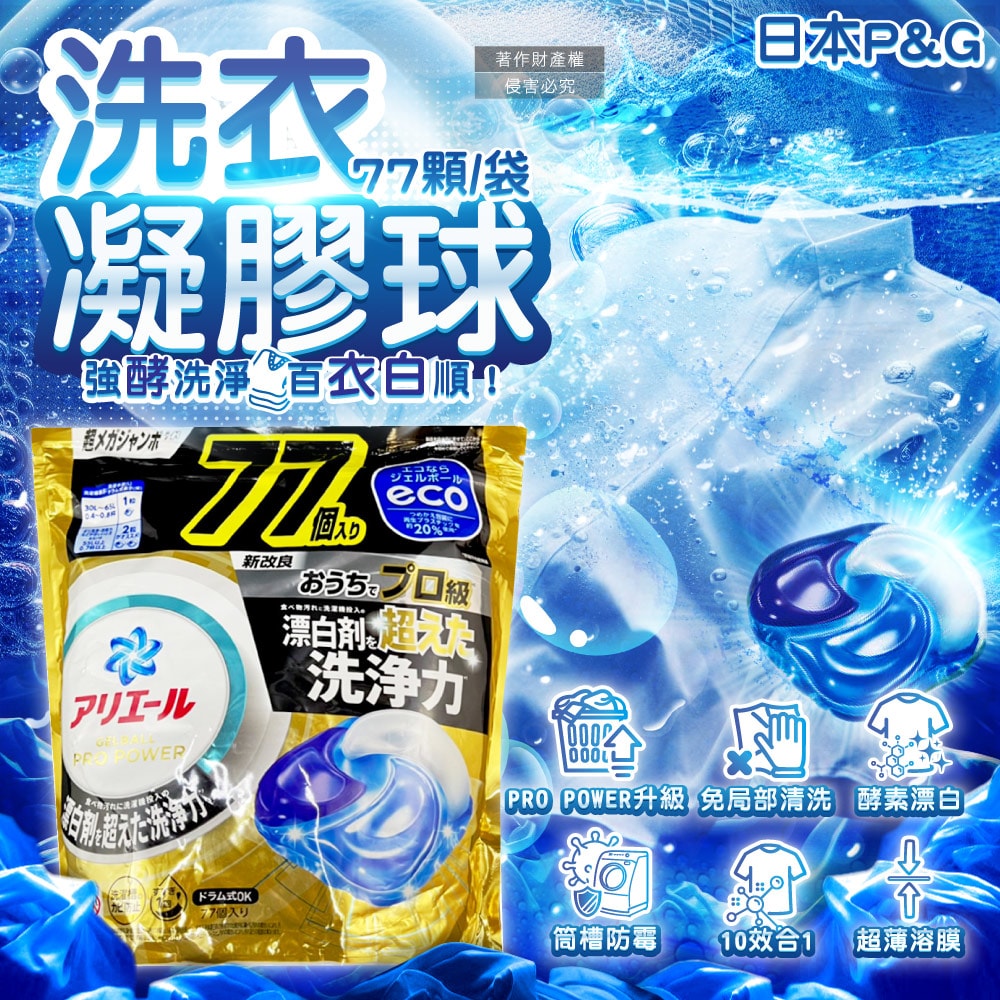 【P&G】Ariel PRO POWER酵素漂白去污強洗淨力洗衣凝膠球77顆/金袋(去漬消臭洗衣球補充包,筒槽防霉洗衣膠囊,直立/滾筒式洗衣機皆適用)