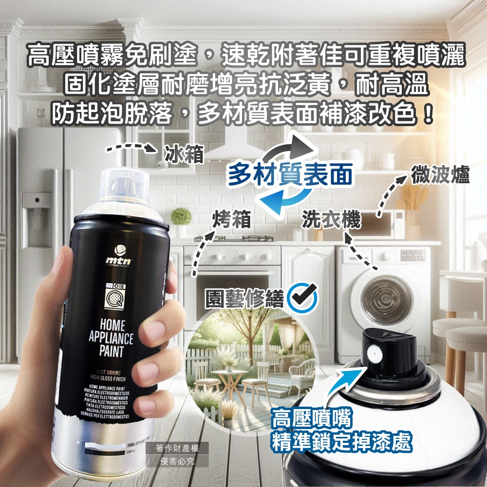 【西班牙mtn蒙大拿】PRO速乾耐熱家電修復補色噴漆400ml/罐-0905白色(金屬塑料多材質表面掉漆DIY,防刮磨損居家保護漆,電器改色增亮輔助劑)