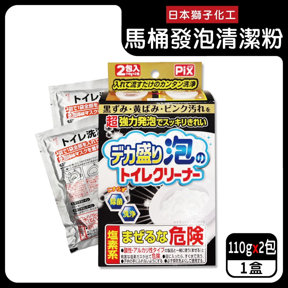 【日本獅子化工】PIX超強力發泡免刷洗馬桶清潔粉110gx2包/盒(坐式馬桶專用泡沫消臭洗劑,黑霉尿漬凹槽去污垢,靜置型潔廁用品)