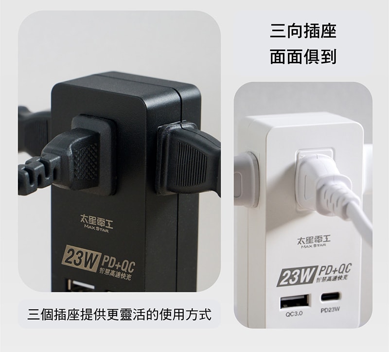 【太星電工】速充寶PD23W三插分接式插座/2P(黑色/白色) AE335B/AE335W