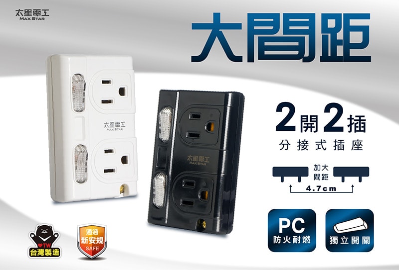 【太星電工】大間距3P二開二插分接式插座(黑色/白色) AE336B/AE336W