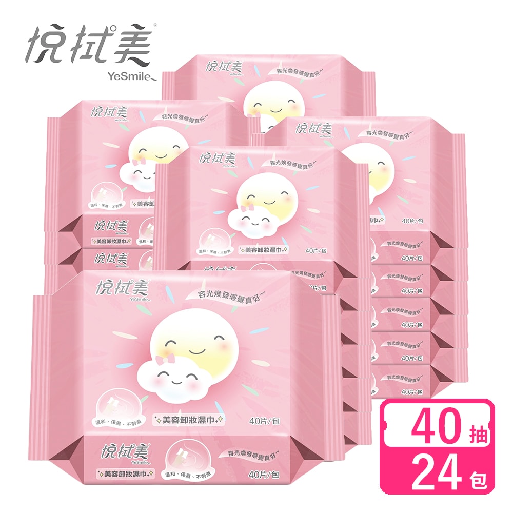 【悅拭美】美容卸妝濕巾 40抽*24包/箱購