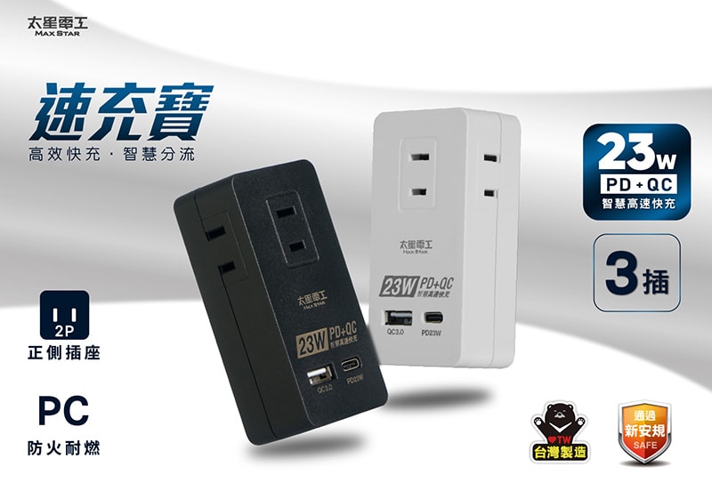 【太星電工】速充寶PD23W三插分接式插座/2P(黑色/白色) AE335B/AE335W
