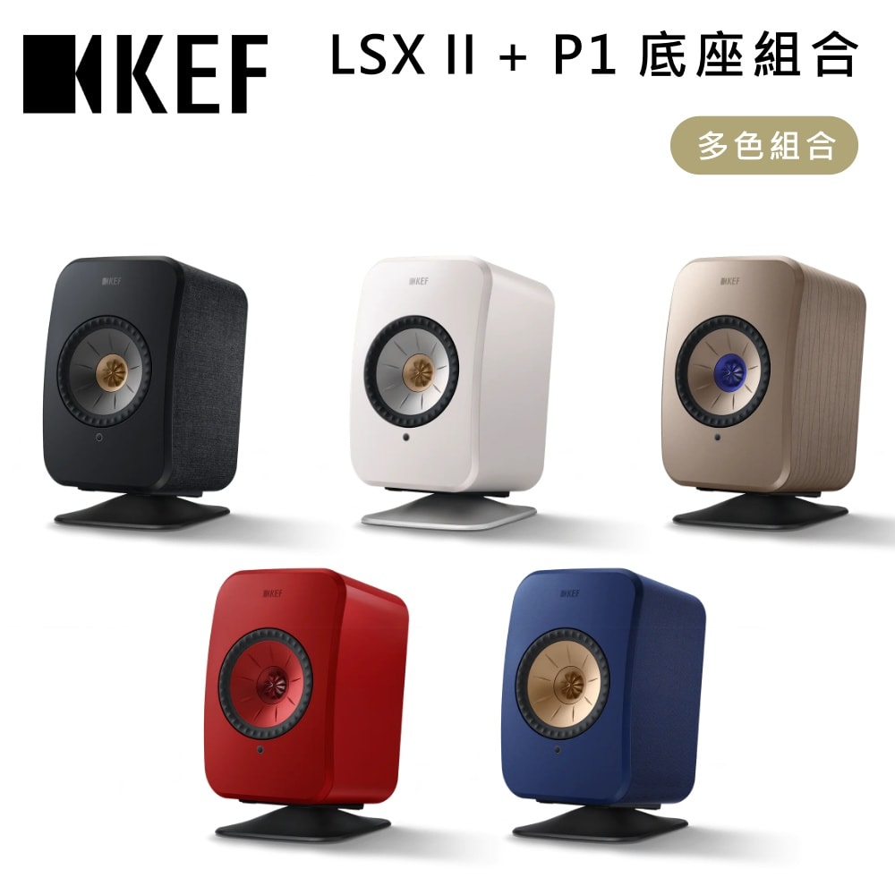 【KEF】LSX II+P1 桌上型底座組合 無線HiFi揚聲器系統 主動式喇叭 音響 台灣公司貨