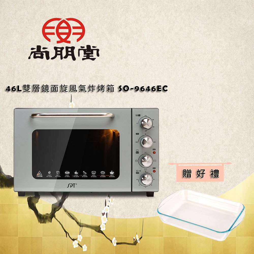 【尚朋堂】46L雙層鏡面旋風氣炸烤箱 SO-9646EC