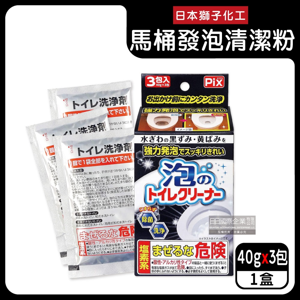 【日本獅子化工】PIX免刷洗強力發泡去污淨白消臭馬桶清潔粉40gx3包/盒(馬桶泡沫清潔劑,廁所衛浴洗淨液,黑霉尿漬去垢粉,靜置型潔廁用品)