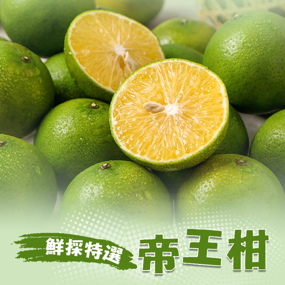 【鮮食堂】預購 當季特選帝王柑x1箱(3kg/箱_常溫配送)貢柑 柑橘之王