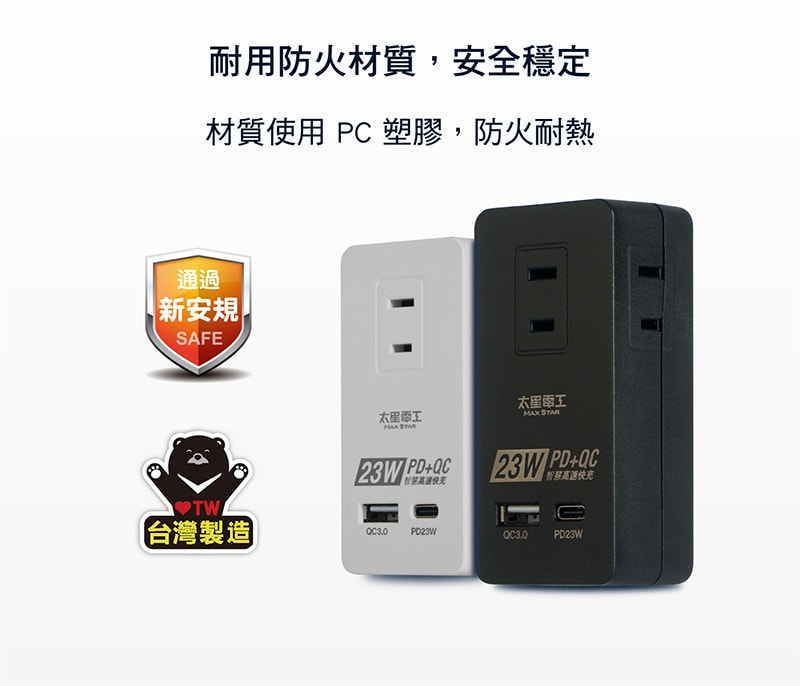 【太星電工】速充寶PD23W三插分接式插座/2P(黑色/白色) AE335B/AE335W