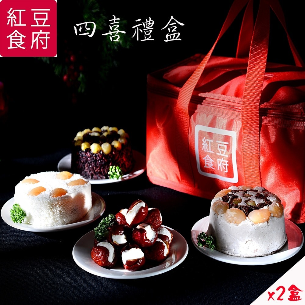 【紅豆食府】招牌甜品四喜禮盒x2組(贈送精美保冷袋)(年菜/年貨)