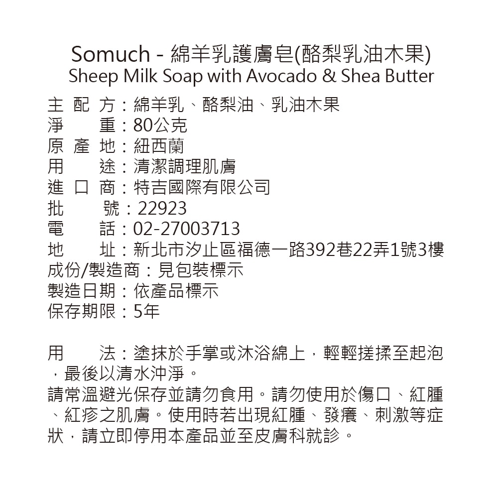 【壽滿趣】【壽滿趣】Somuch紐西蘭綿羊乳護膚皂80gm(麥蘆卡蜂蜜3+乳油木果3)