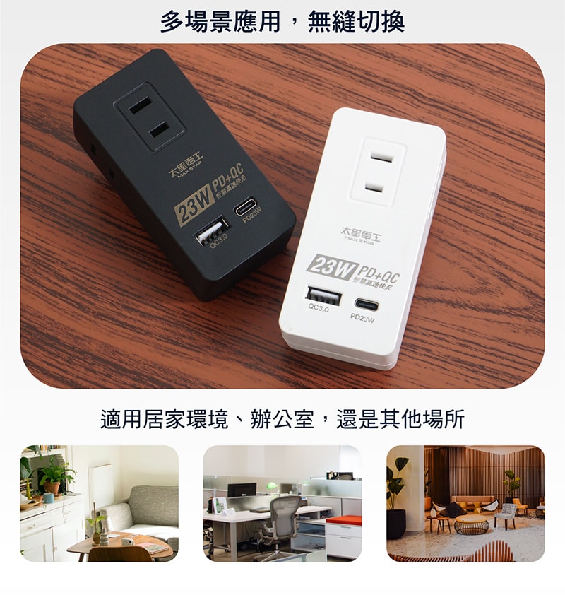 【太星電工】速充寶PD23W三插分接式插座/2P(黑色/白色) AE335B/AE335W
