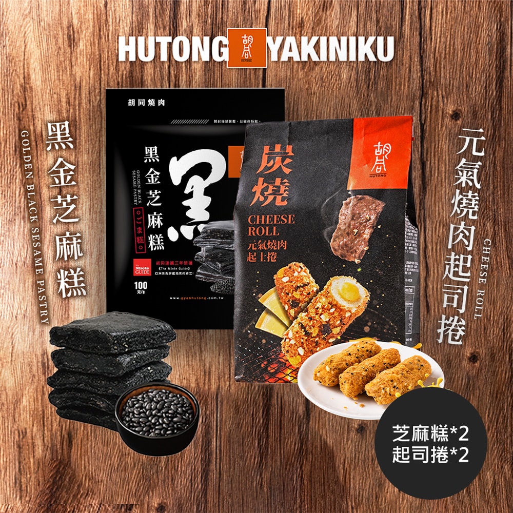 【胡同】【胡同】元氣必買組合(芝麻糕x2+肉鬆起司捲x2)-下單後5個工作天出貨(中秋月餅)