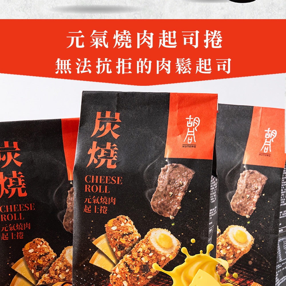 【胡同】【胡同】元氣必買組合(芝麻糕x2+肉鬆起司捲x2)-下單後5個工作天出貨(中秋月餅)