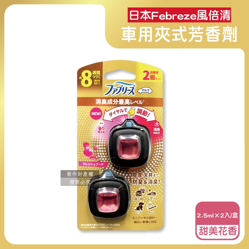 【Febreze 風倍清】日本Febreze風倍清-汽車空調出風口專用消臭香氛夾式空氣芳香劑2.5mlx2入/盒(車用擴香劑,車內清新去味留香,濃淡可調節,長效約8週)