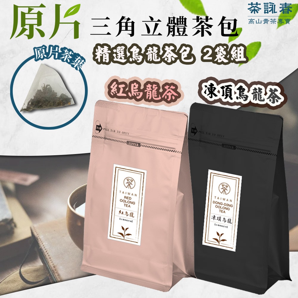 【禾鴻】【茶詠春】精選烏龍茶包2包組 (凍頂烏龍茶+紅烏龍茶)【預購】