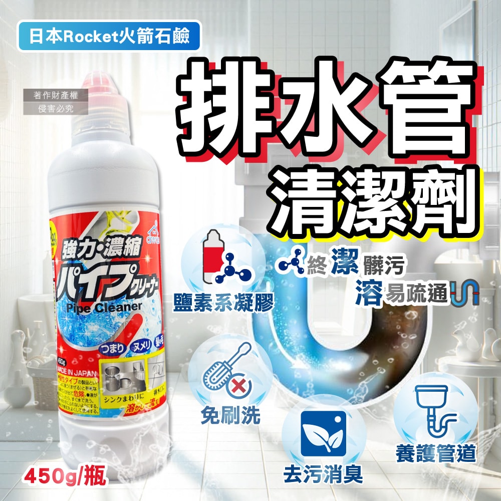 【ROCKET SOAP 火箭石鹼】AWAS排水管去油污消臭濃縮凝膠清潔劑450g/瓶(鹽素系廚房衛浴水槽疏通,U型管道防堵塞淨味,免刷洗毛髮分解去黏液)
