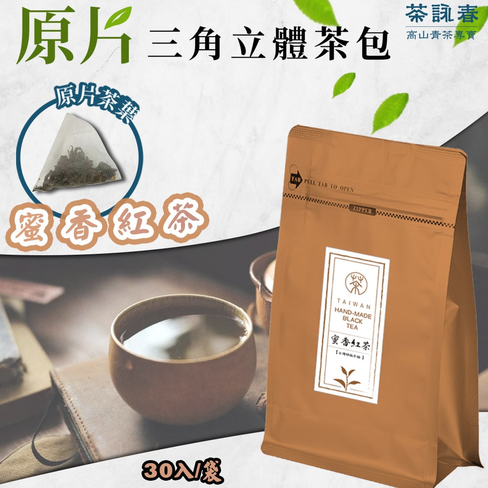 【禾鴻】【茶詠春】蜜香紅茶 三角立體茶包 (90g/包,每包30入裝)x1包【預購】