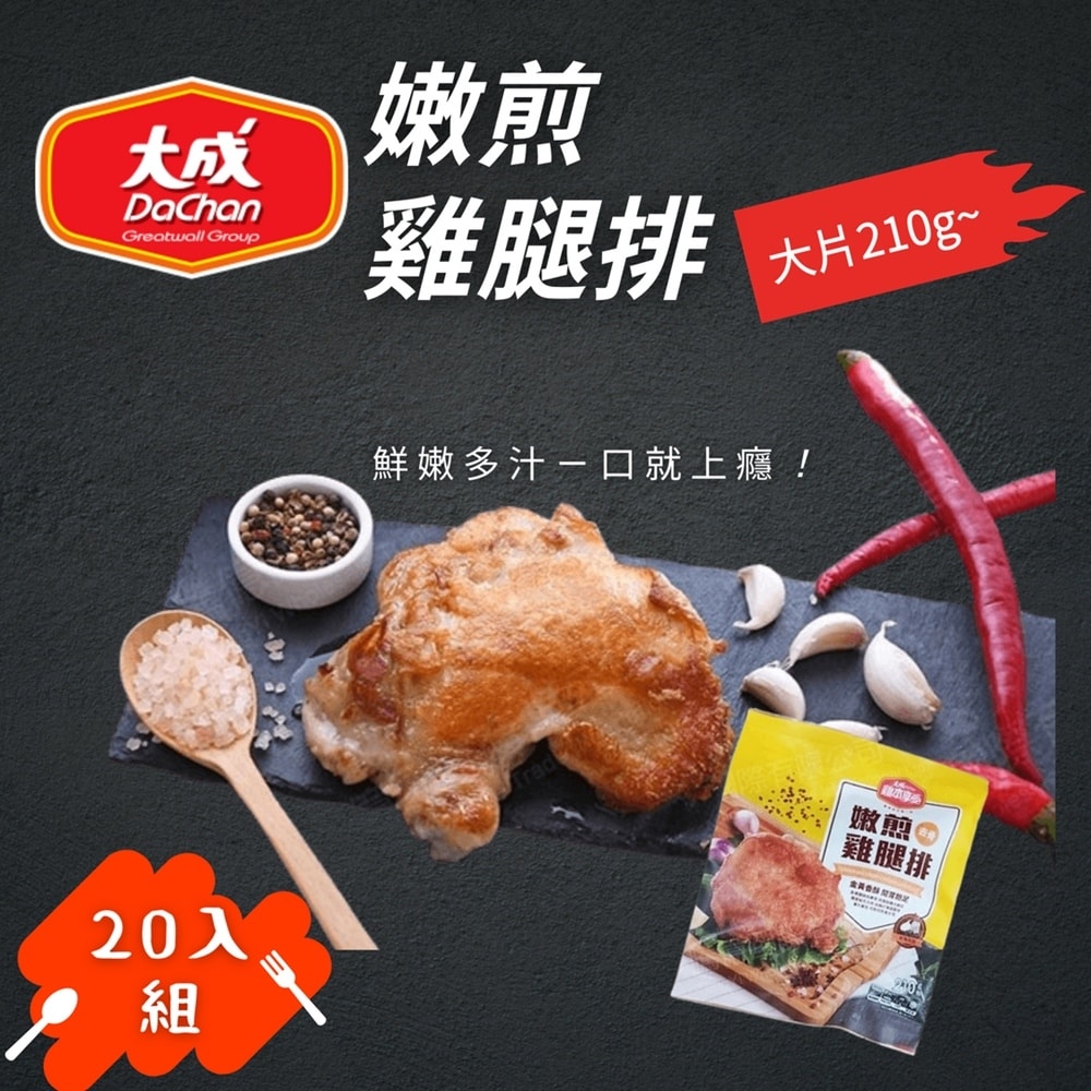 【大成】嫩煎雞腿排x20包組(大包裝 210g/包)