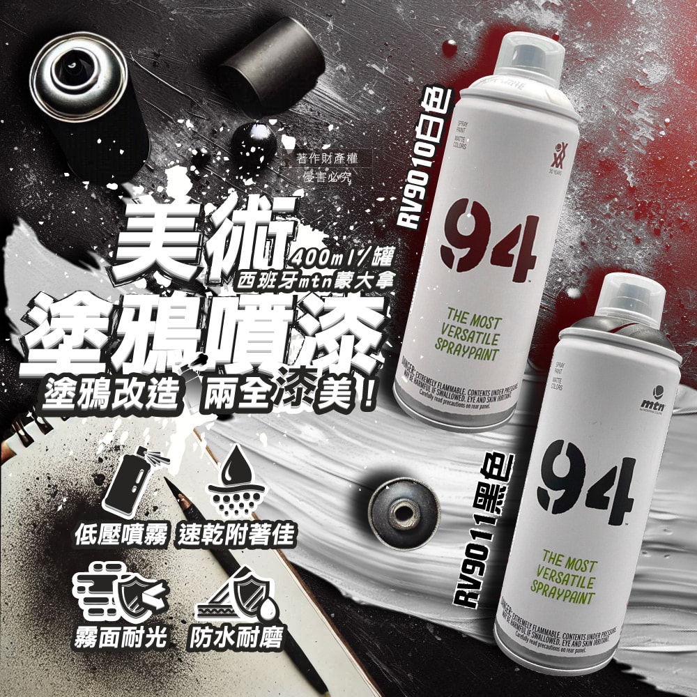 【西班牙mtn蒙大拿】94速乾防水抗刮耐光霧面美術塗鴉噴漆400ml/罐(低壓型藝術創作塗漆,家具擺飾改造噴膠,標誌看板著色塗料,汽機車殼DIY換色)