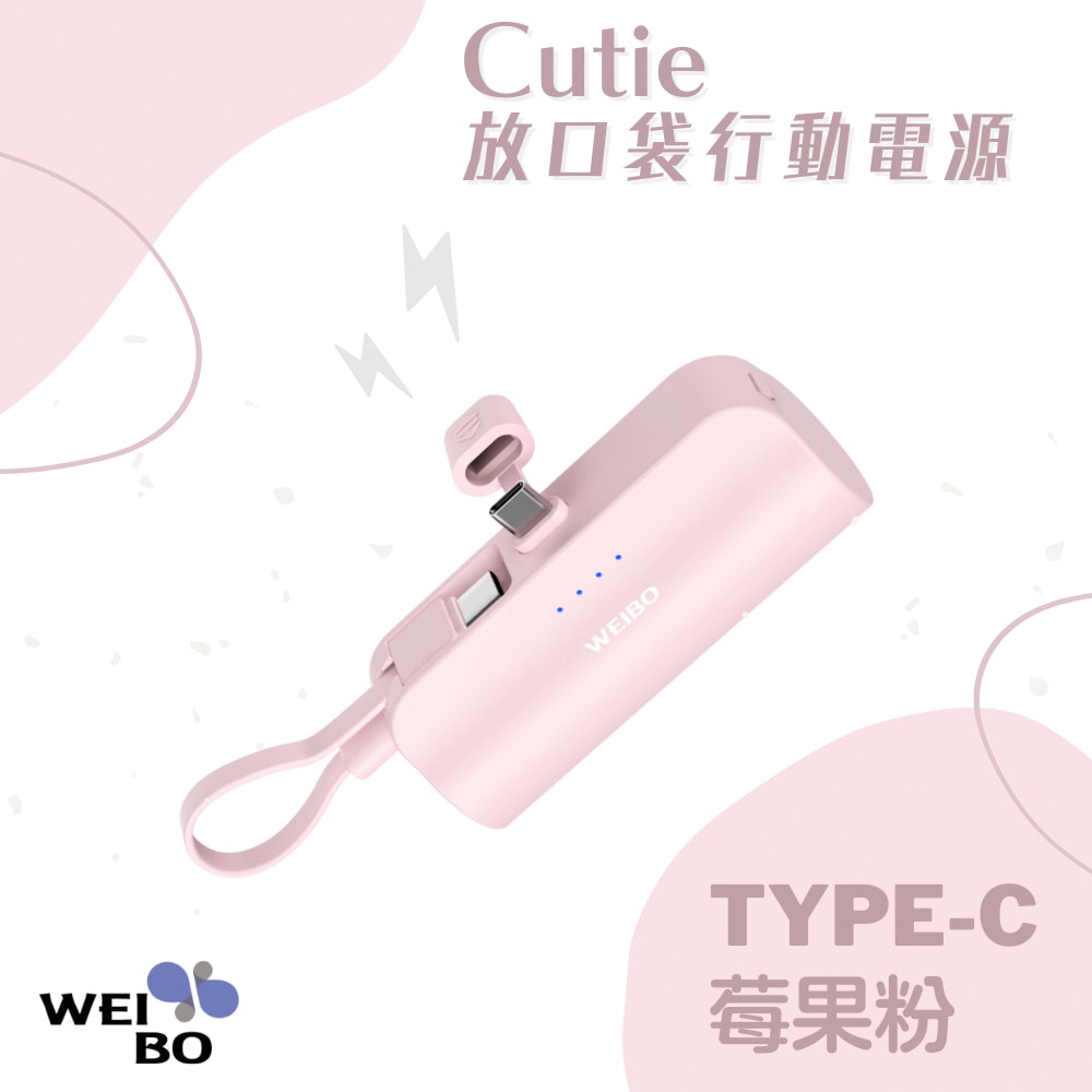 【WEIBO】cutie 口袋行動電源Type-C
