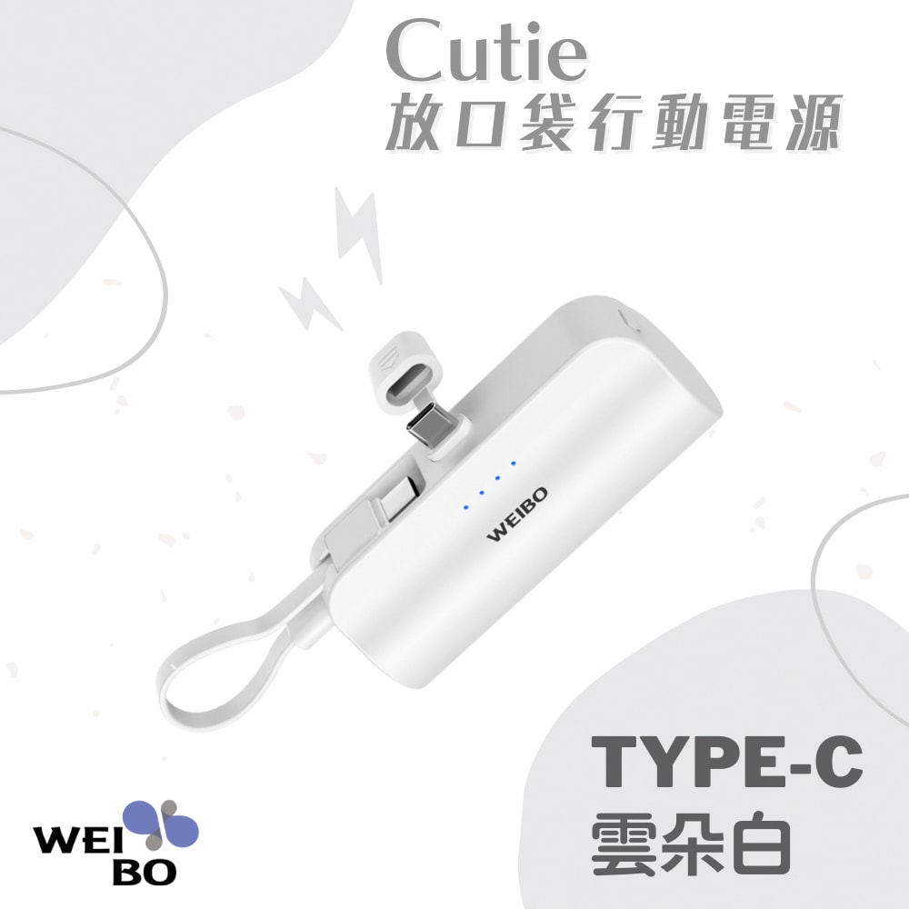 【WEIBO】cutie 口袋行動電源Type-C