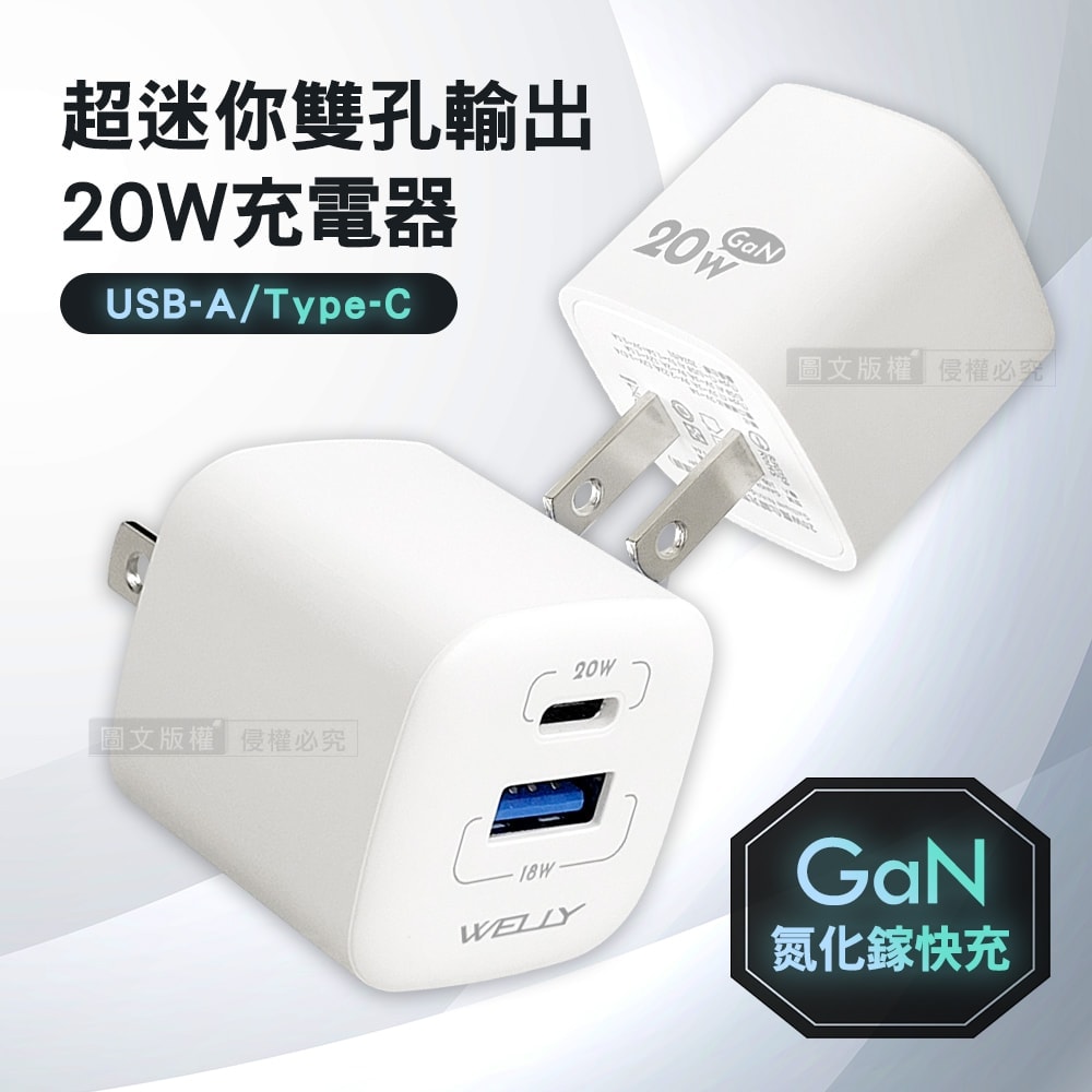 【WELLY】(2入) 20W氮化鎵GaN 超迷你充電器 PPS+PD+QC Type-C/USB-A雙孔輸出充電頭