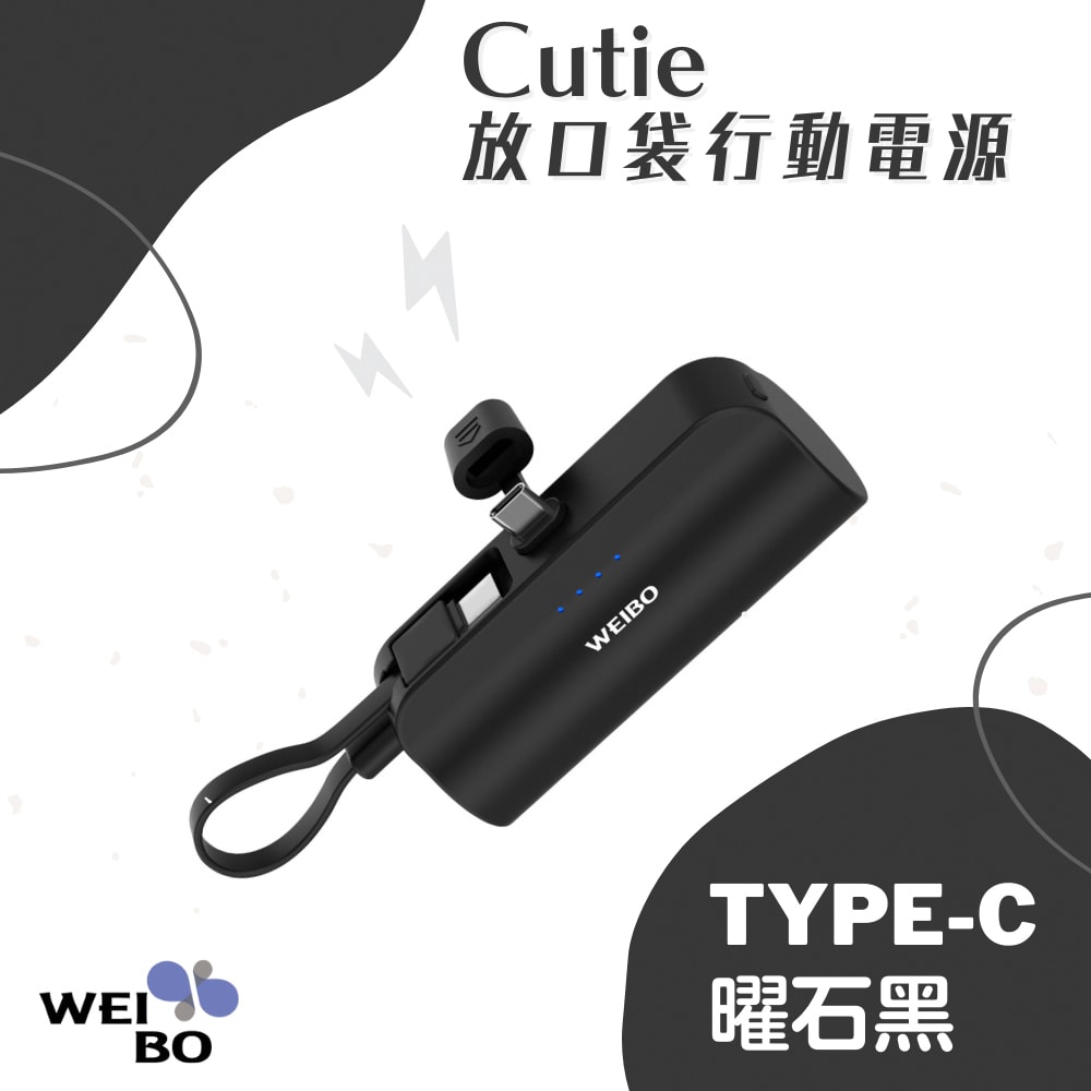 【WEIBO】cutie 口袋行動電源Type-C