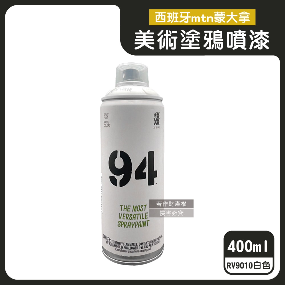 【西班牙mtn蒙大拿】94速乾防水抗刮耐光霧面美術塗鴉噴漆400ml/罐(低壓型藝術創作塗漆,家具擺飾改造噴膠,標誌看板著色塗料,汽機車殼DIY換色)