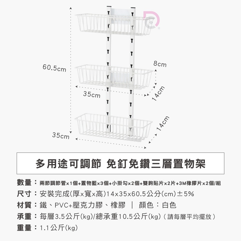 【德昌】多用途可調節免釘免鑽三層置物架-3個置物籃(收納架/層架/瓶罐架/調味罐架/廚房收納)