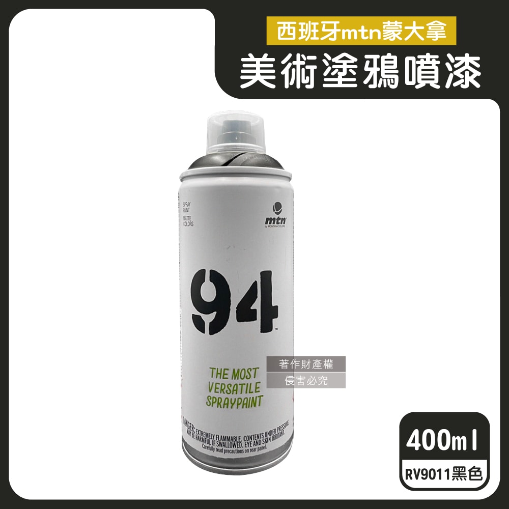 【西班牙mtn蒙大拿】94速乾防水抗刮耐光霧面美術塗鴉噴漆400ml/罐(低壓型藝術創作塗漆,家具擺飾改造噴膠,標誌看板著色塗料,汽機車殼DIY換色)