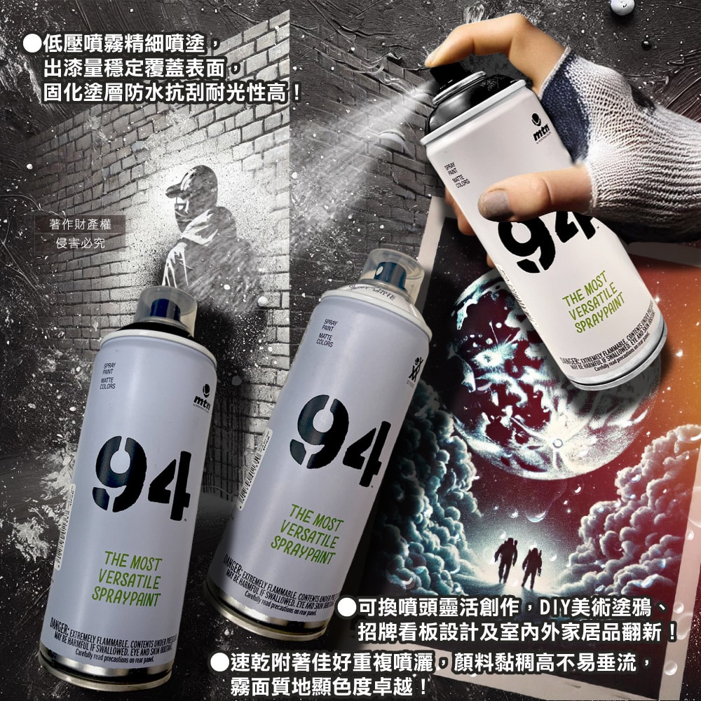 【西班牙mtn蒙大拿】94速乾防水抗刮耐光霧面美術塗鴉噴漆400ml/罐(低壓型藝術創作塗漆,家具擺飾改造噴膠,標誌看板著色塗料,汽機車殼DIY換色)