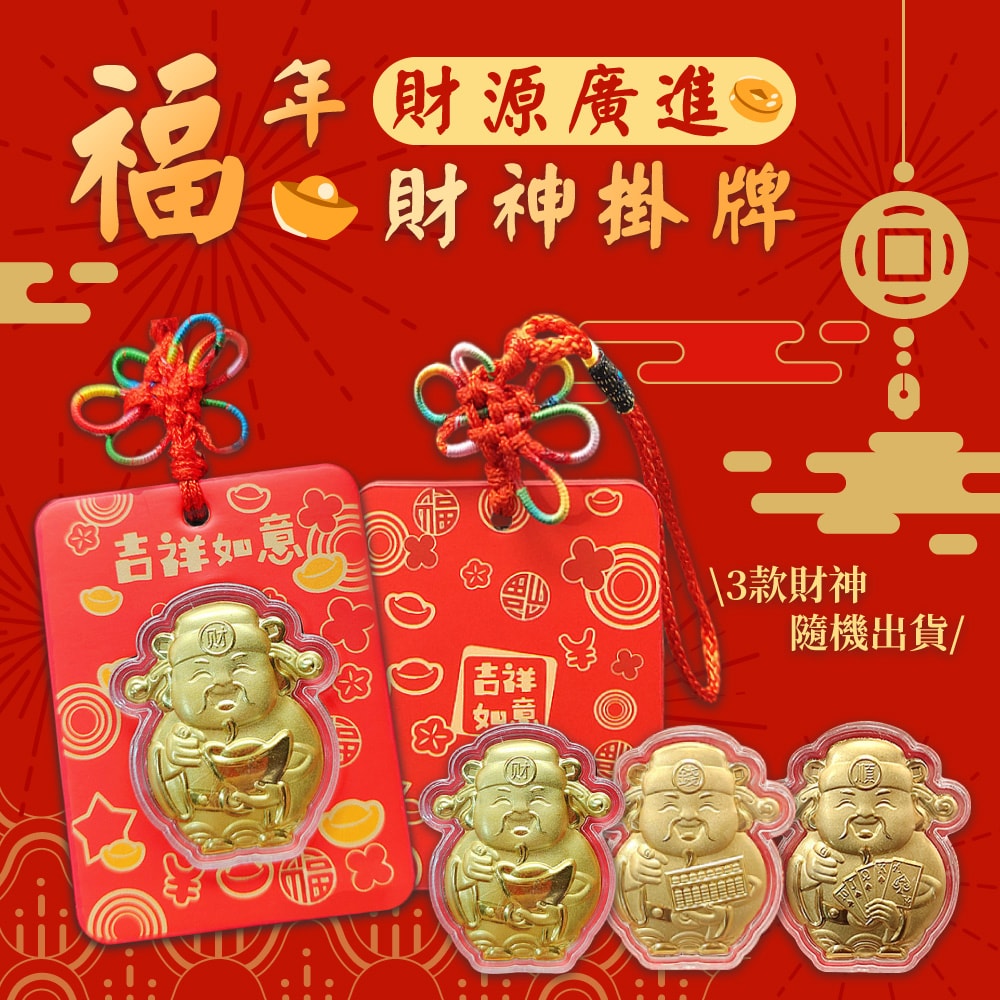 【U-like】暴富財神掛牌 (暴富.百順.賺財)隨機出(超值2入)