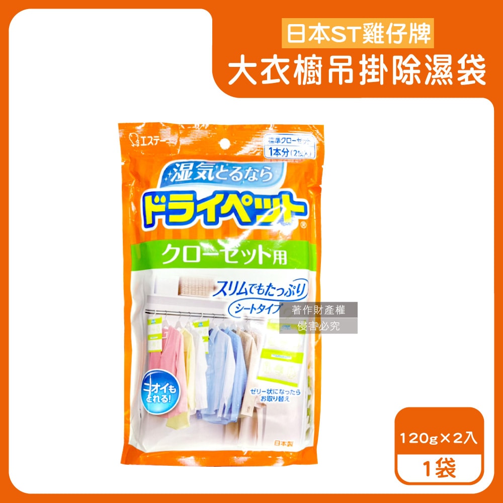 【ST 雞仔牌】防潮脫臭衣櫃吊掛式除濕袋2入/大袋(大型衣櫥用,儲藏室除濕劑,衣架型除濕包,衣物乾燥劑,活性碳顆粒除臭劑,平面型吸濕消悶臭)