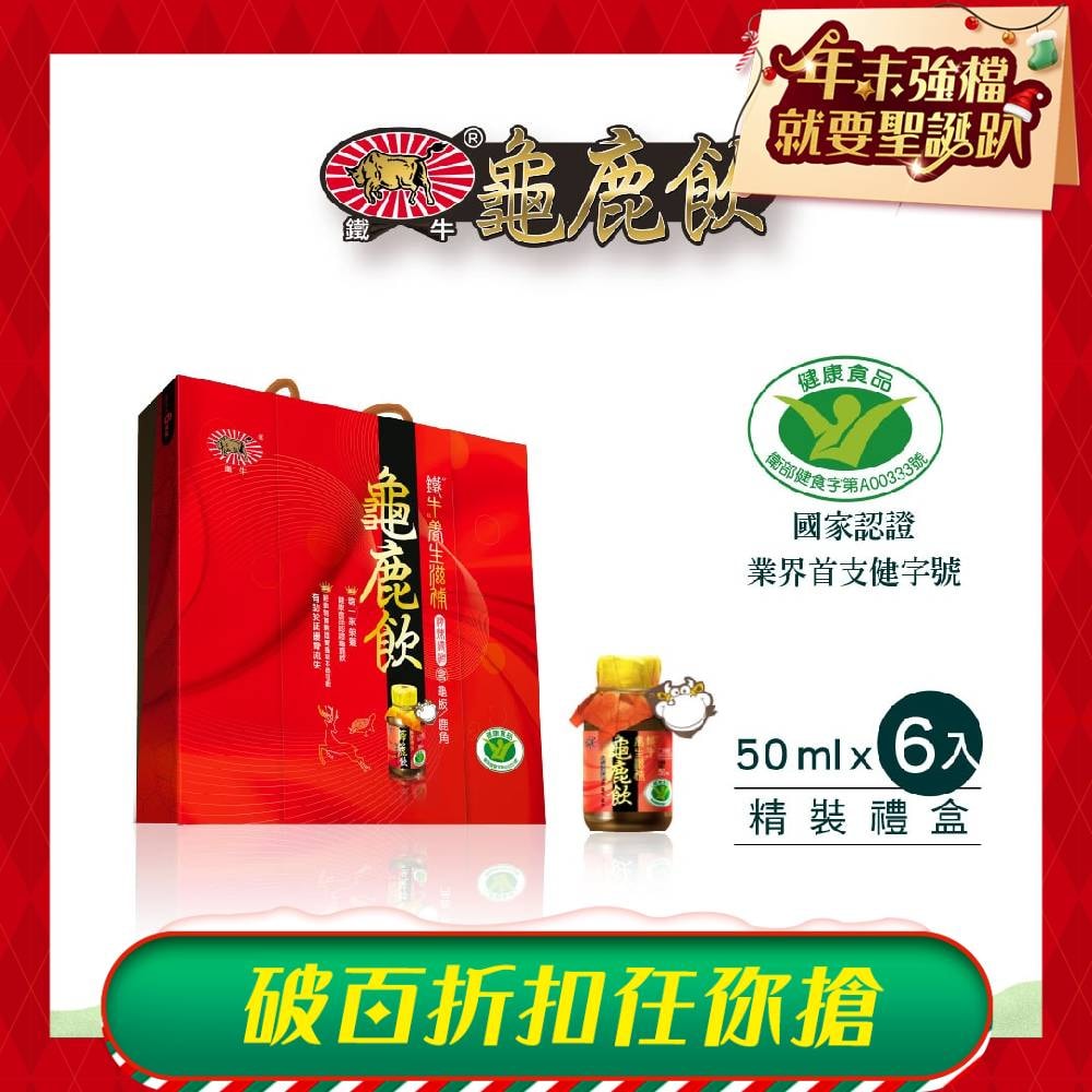 【鐵牛】養生滋補龜鹿飲禮盒(每盒6瓶x50ml)