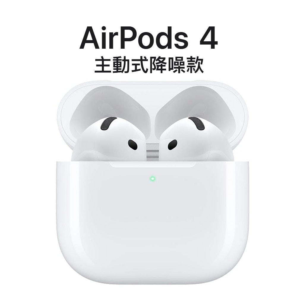 【Apple】AirPods 4 主動式降噪款 藍牙耳機 公司貨 現貨