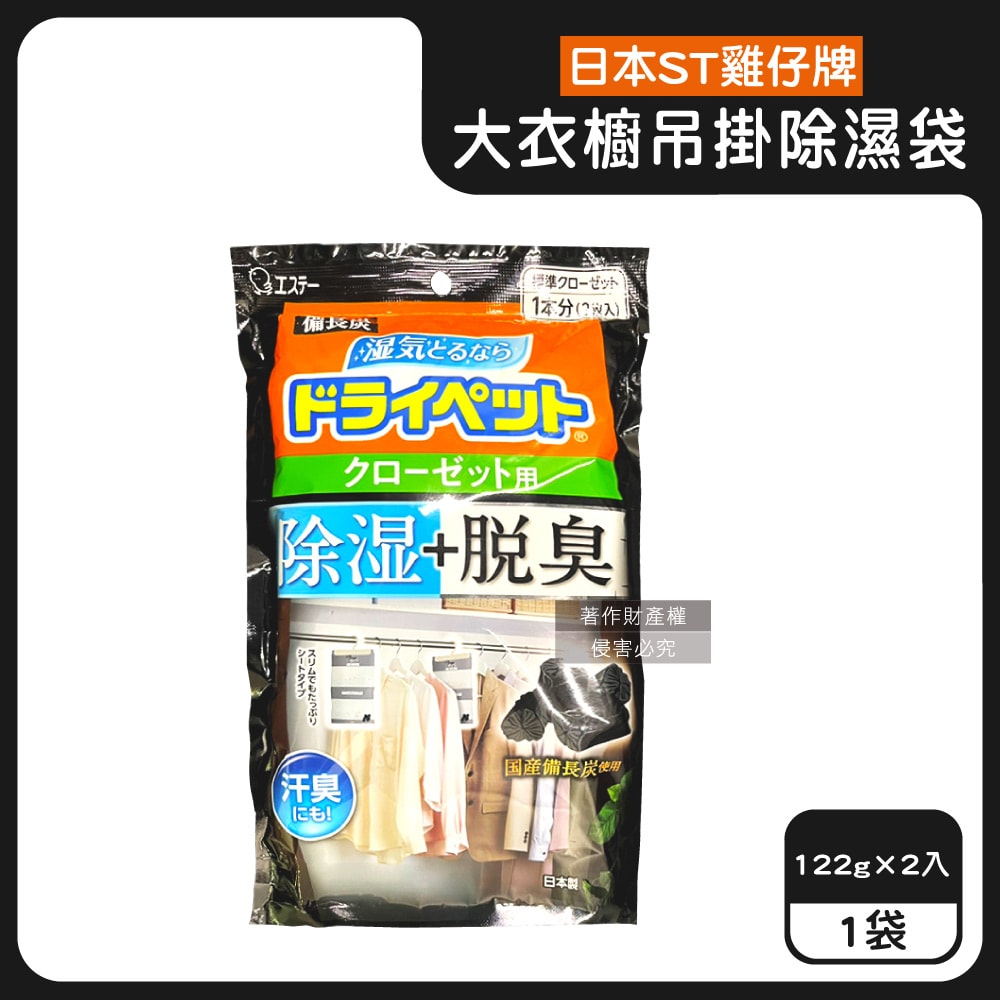 【ST 雞仔牌】防潮脫臭衣櫃吊掛式除濕袋2入/大袋(大型衣櫥用,儲藏室除濕劑,衣架型除濕包,衣物乾燥劑,活性碳顆粒除臭劑,平面型吸濕消悶臭)