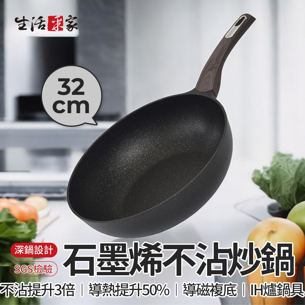 【生活采家】SHCJ 石墨烯岩紋不沾煎炒鍋 32cm (無蓋)