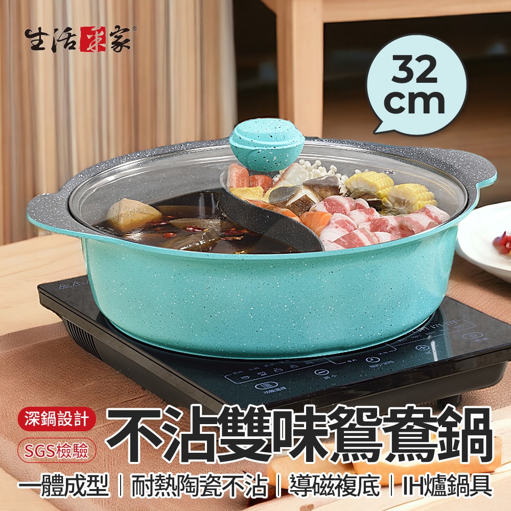 【生活采家】SHCJ 鑄造不沾雙味鴛鴦鍋 32cm IH爐鍋具