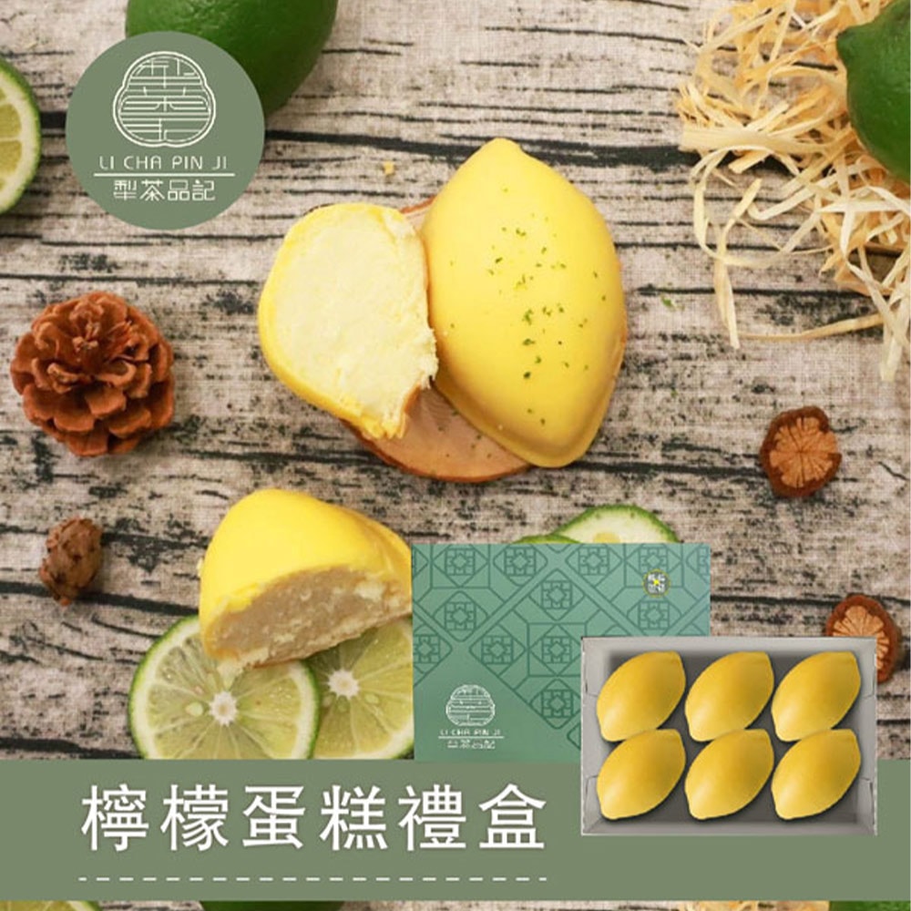 【犁茶品記】百年犁記第四代新品牌檸檬蛋糕禮盒2盒(附提袋)(年節/禮盒)
