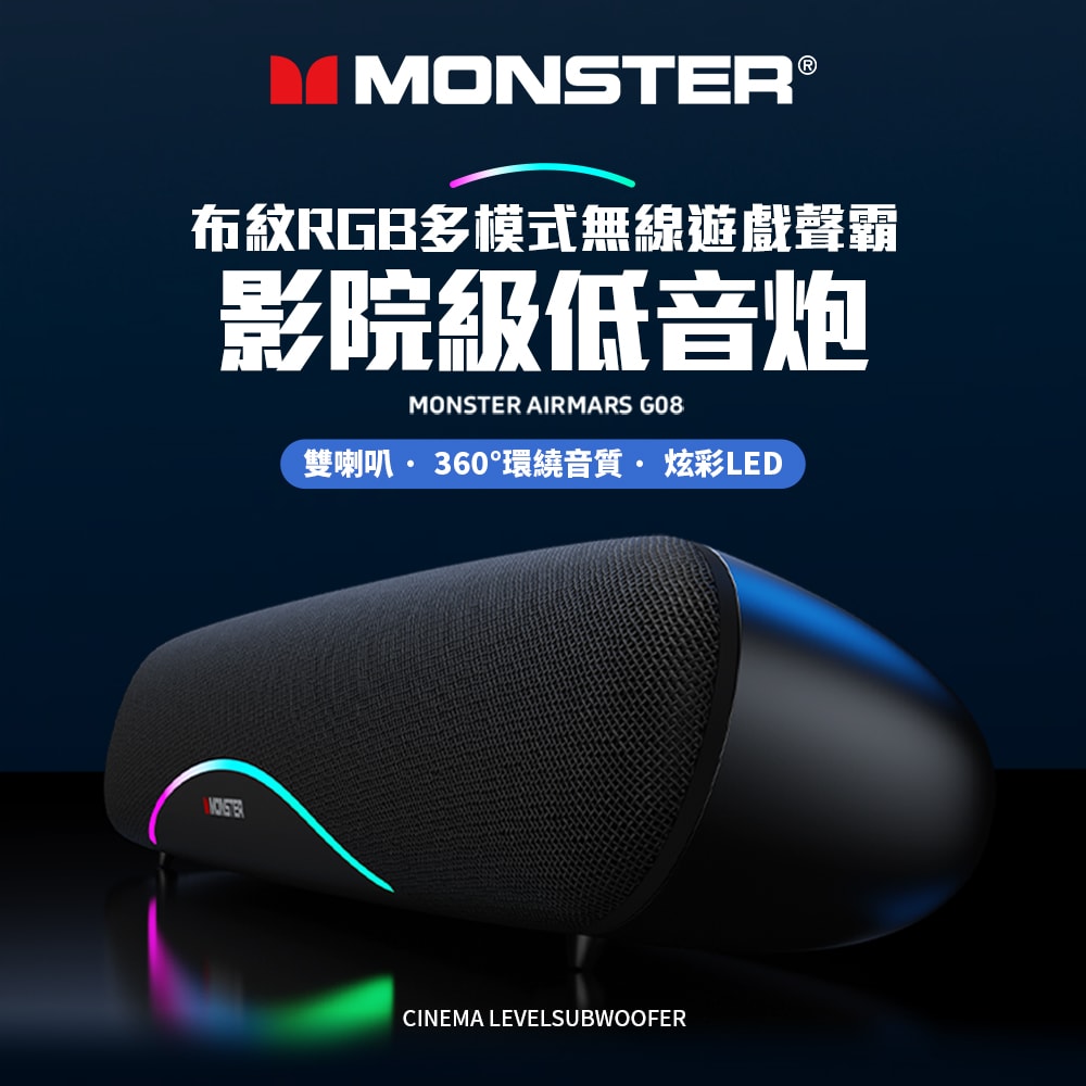 【MONSTER 魔聲】多模式藍牙遊戲聲霸(MON-G08)
