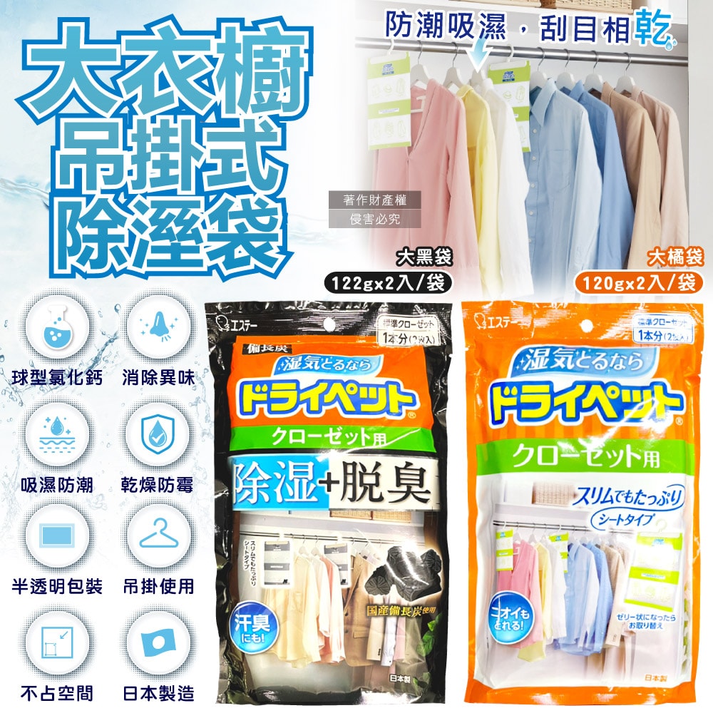 【ST 雞仔牌】防潮脫臭衣櫃吊掛式除濕袋2入/大袋(大型衣櫥用,儲藏室除濕劑,衣架型除濕包,衣物乾燥劑,活性碳顆粒除臭劑,平面型吸濕消悶臭)