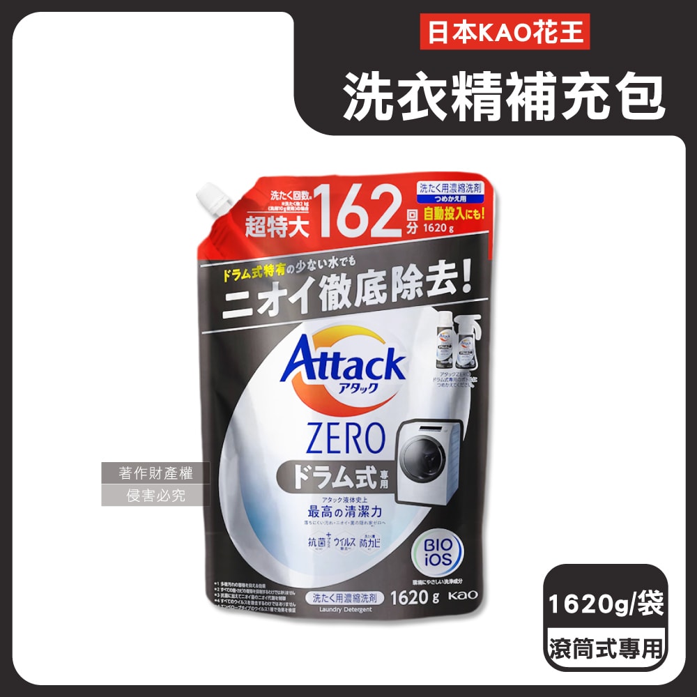 【日本花王KAO】Attack ZERO極淨超濃縮洗衣精補充包1620g/袋(最高清潔力Bio IOS洗淨因子,衣物除臭香氛,直立式/滾筒式/室內晾曬消臭)