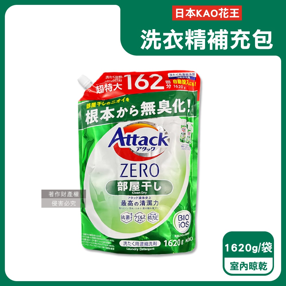 【日本花王KAO】Attack ZERO極淨超濃縮洗衣精補充包1620g/袋(最高清潔力Bio IOS洗淨因子,衣物除臭香氛,直立式/滾筒式/室內晾曬消臭)