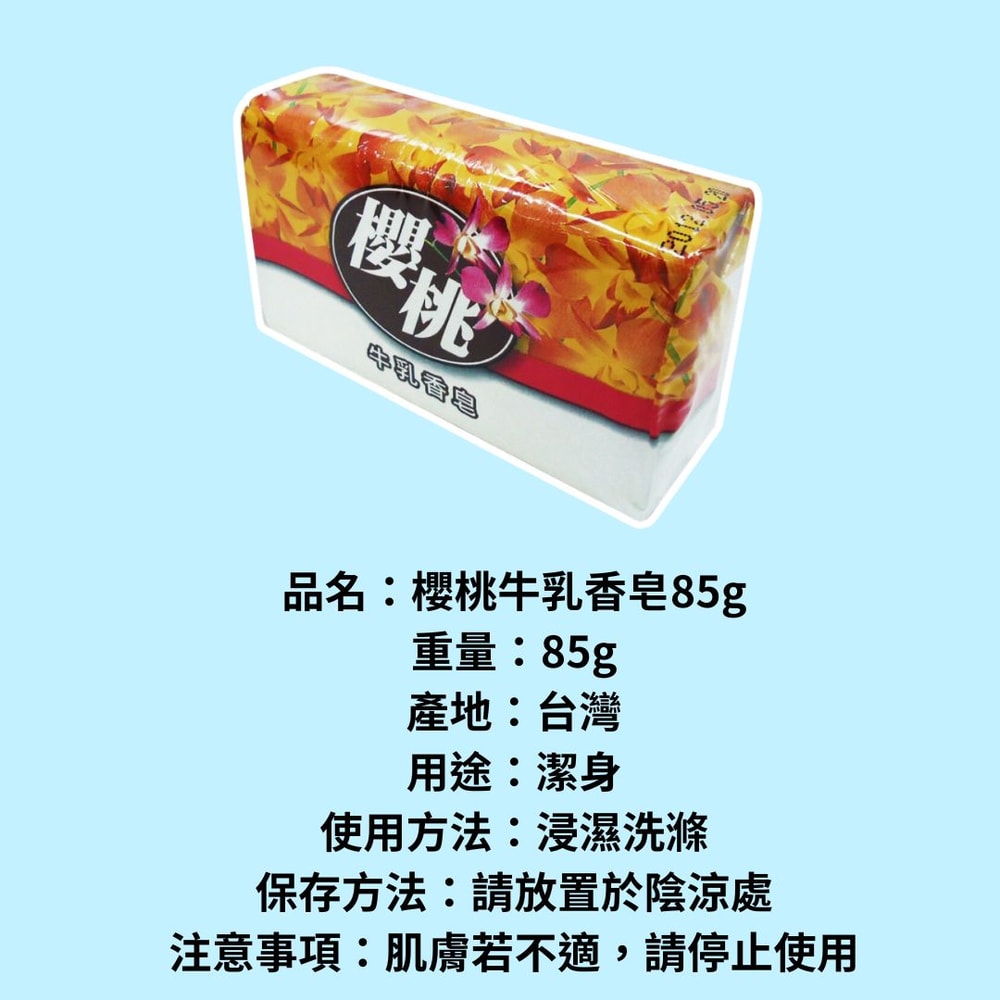 【雪芙蘭】櫻桃牛乳香皂85g*6塊*6組