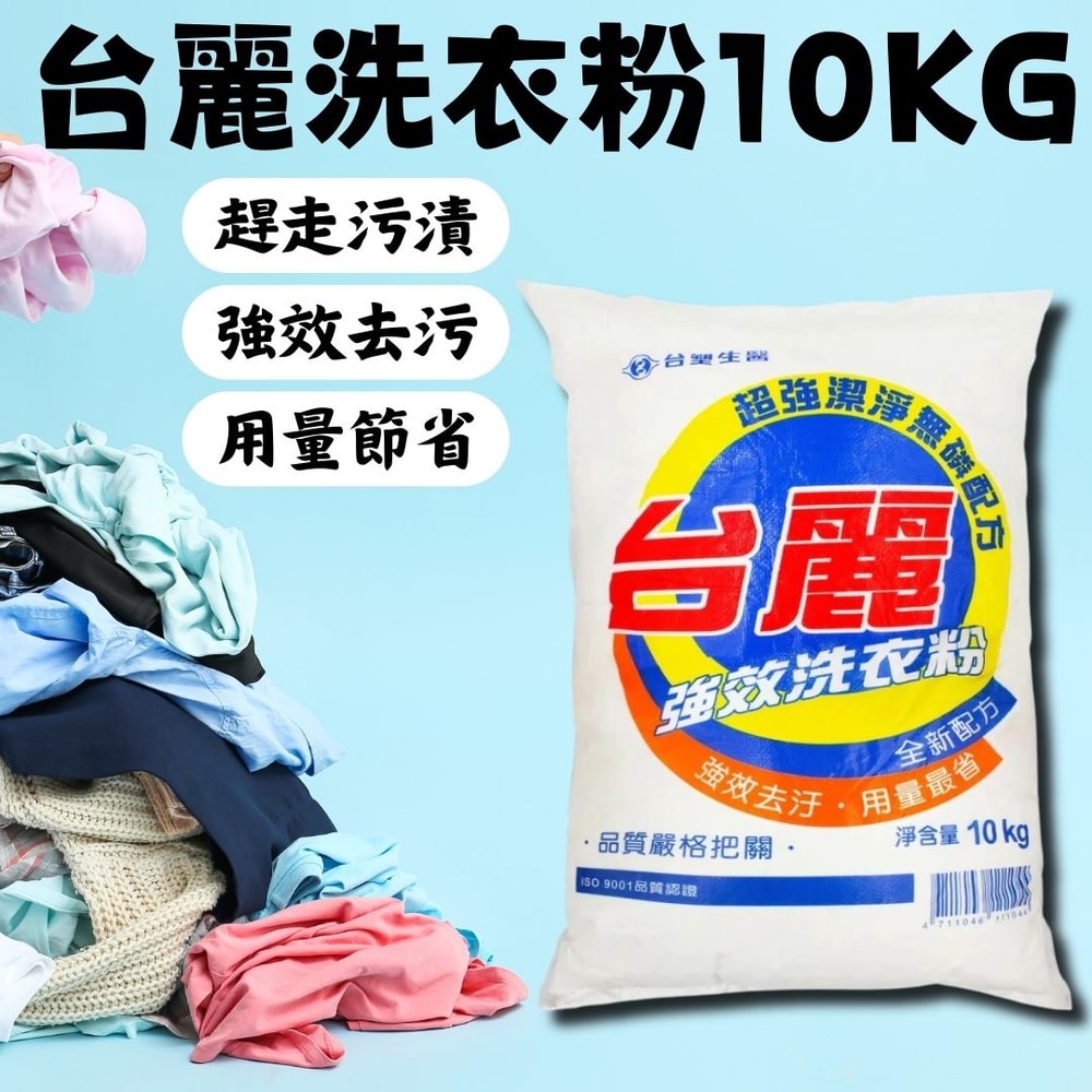 【台麗】洗衣粉10KG*4包