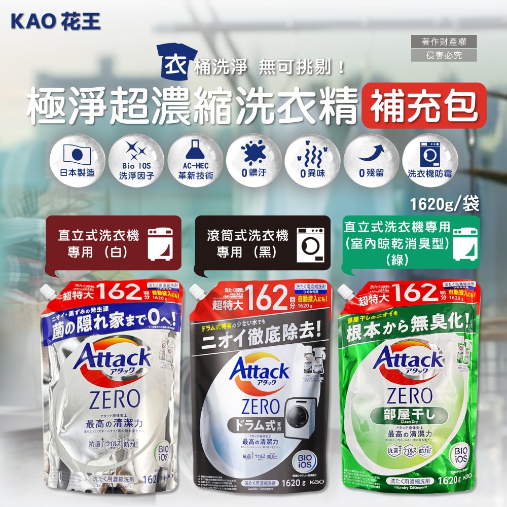 【日本花王KAO】Attack ZERO極淨超濃縮洗衣精補充包1620g/袋(最高清潔力Bio IOS洗淨因子,衣物除臭香氛,直立式/滾筒式/室內晾曬消臭)