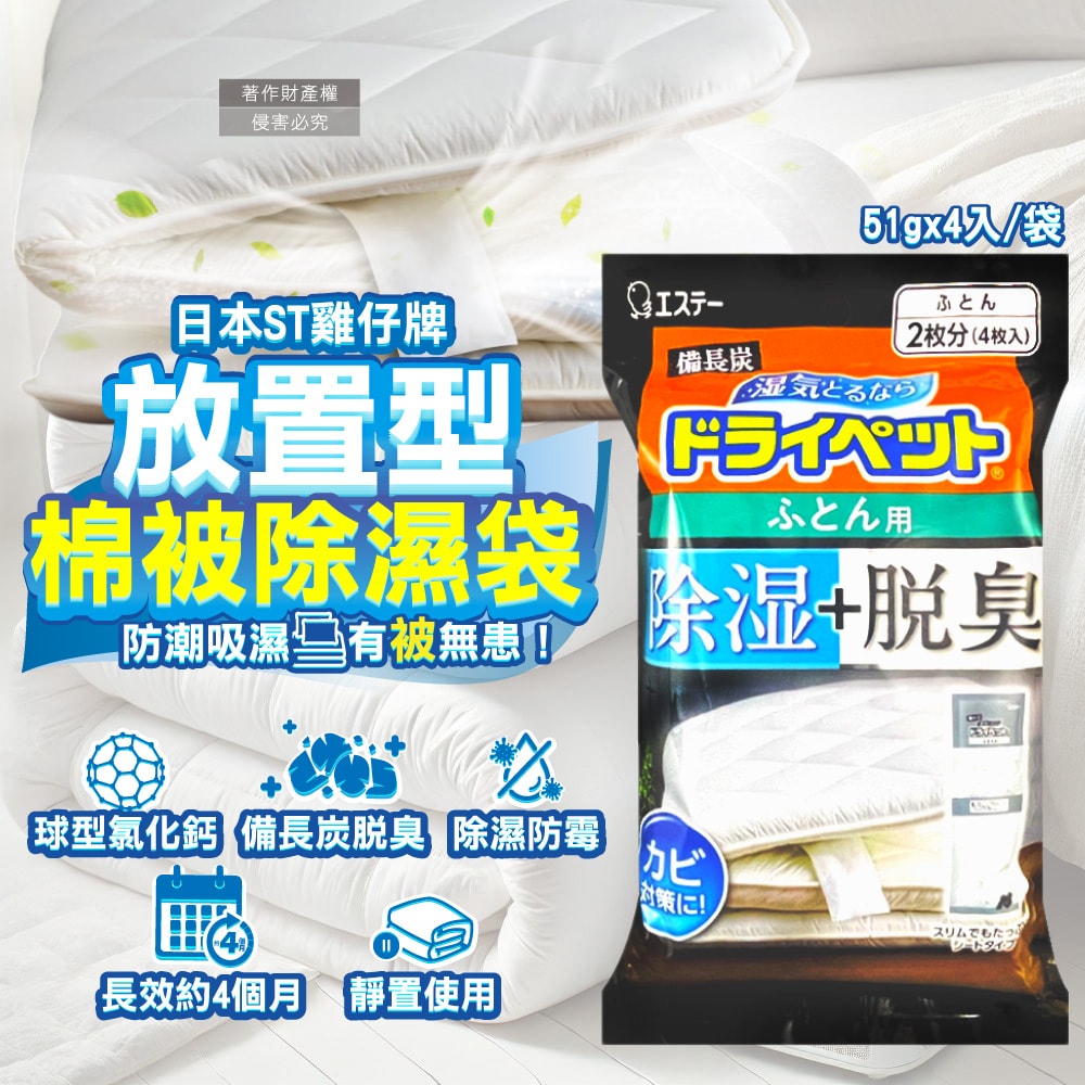 【ST 雞仔牌】備長炭活性炭防潮脫臭放置型棉被除濕袋51gx4入/黑袋(寢具專用除濕包,被褥防霉乾燥劑,氯化鈣顆粒除臭劑,平面型吸濕消悶臭)