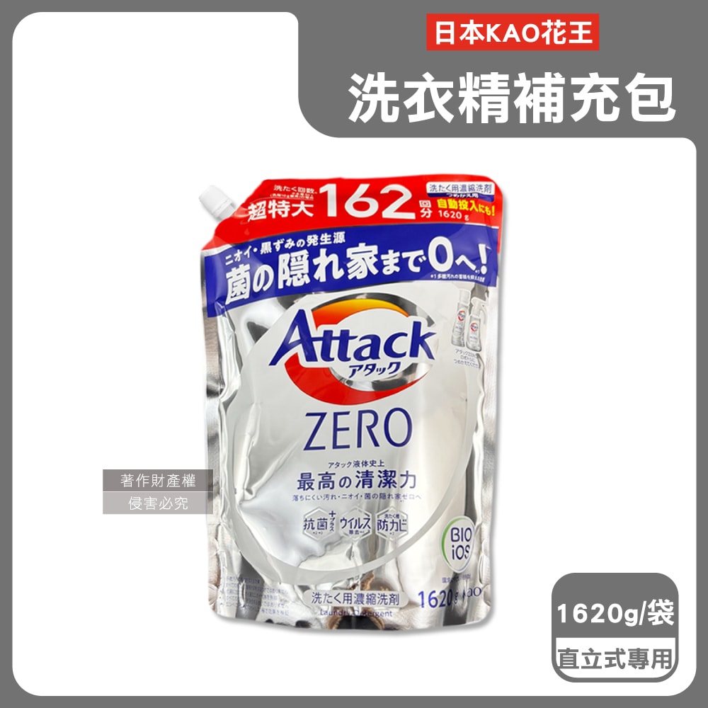 【日本花王KAO】Attack ZERO極淨超濃縮洗衣精補充包1620g/袋(最高清潔力Bio IOS洗淨因子,衣物除臭香氛,直立式/滾筒式/室內晾曬消臭)
